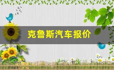 克鲁斯汽车报价