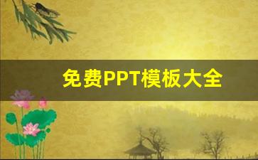 免费PPT模板大全