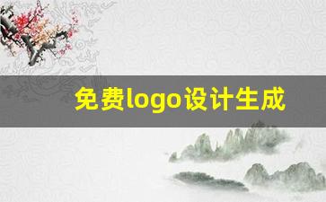 免费logo设计生成,一键设计logo免费