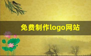 免费制作logo网站,商标logo免费设计