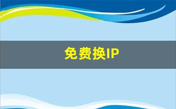 免费换IP