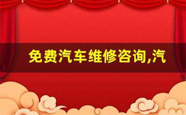 免费汽车维修咨询,汽车维修价格查询