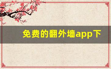 免费的翻外墙app下载,跳墙工具下载