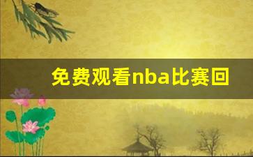 免费观看nba比赛回放的软件,免费播放nba的网站