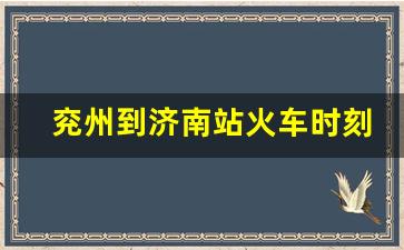 兖州到济南站火车时刻表