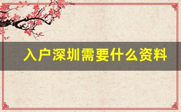 入户深圳需要什么资料,深圳落户流程和材料