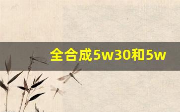 全合成5w30和5w40,自然吸气老车用5w30还是5w40