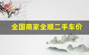 全国商家全顺二手车价格,福特全顺9座