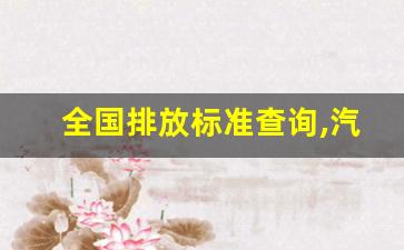 全国排放标准查询,汽车国几排放查询