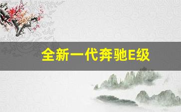 全新一代奔驰E级