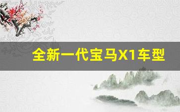 全新一代宝马X1车型介绍,宝马x1多少钱2023款视频