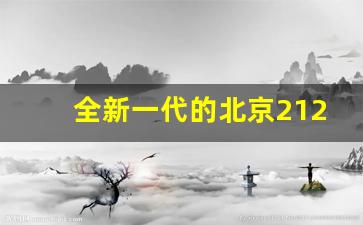 全新一代的北京212,2024款北汽212自动挡版亮相