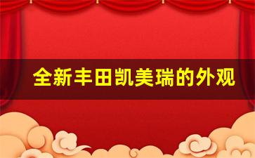 全新丰田凯美瑞的外观,改装凯美瑞