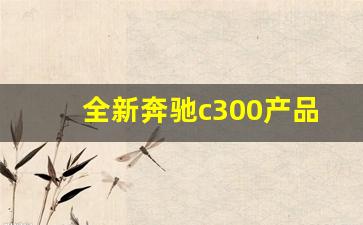 全新奔驰c300产品外观设计,奔驰gls450官方报价