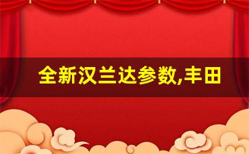 全新汉兰达参数,丰田汉兰达参数配置介绍