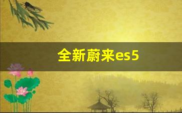 全新蔚来es5