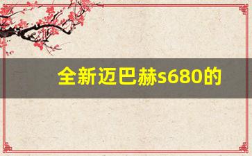 全新迈巴赫s680的报价及图片