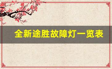 全新途胜故障灯一览表,现代途胜车辆仪表盘显示示意图