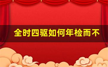 全时四驱如何年检而不损坏