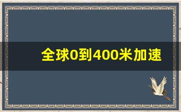 全球0到400米加速排名