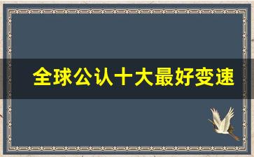 全球公认十大最好变速箱