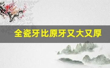 全瓷牙比原牙又大又厚,根管打桩牙齿8年后