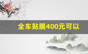 全车贴膜400元可以吗