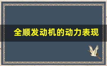 全顺发动机的动力表现,全顺发动机是进口的还是国产的