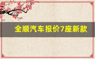 全顺汽车报价7座新款10万福特