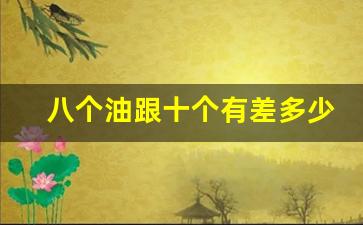 八个油跟十个有差多少钱,10个油算高吗