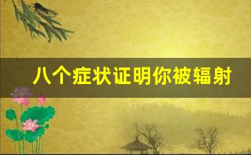 八个症状证明你被辐射,人被辐射后多久会发病