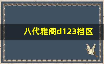 八代雅阁d123档区别,雅阁d3档和d档哪个快