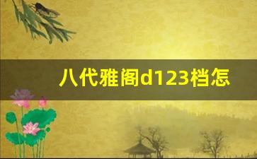 八代雅阁d123档怎么用,雅阁d3档和d档哪个快