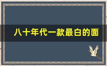 八十年代一款最白的面霜,80年代90年代的面霜