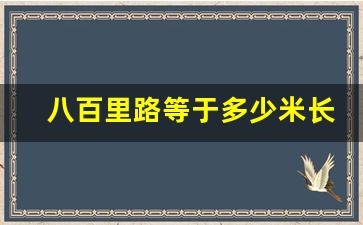 八百里路等于多少米长