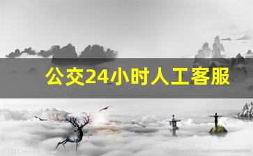 公交24小时人工客服电话