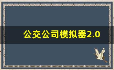 公交公司模拟器2.0.7正版,模拟公交车最新版