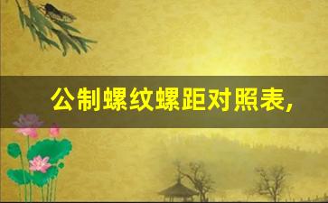 公制螺纹螺距对照表,螺栓和螺母直径对照表