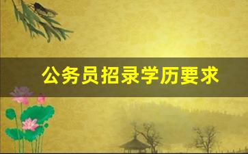 公务员招录学历要求