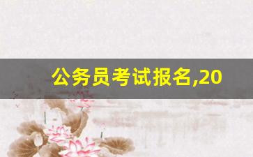 公务员考试报名,2024各省省考时间