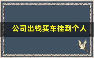 公司出钱买车挂到个人名下