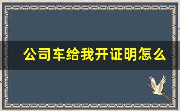 公司车给我开证明怎么写