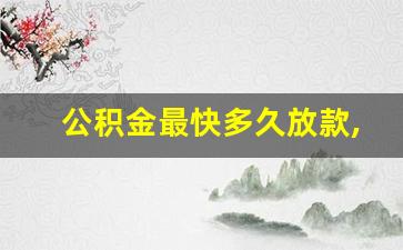 公积金最快多久放款,公积金审批当天就通过了审核