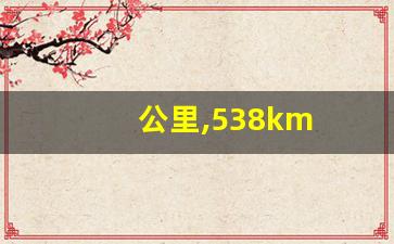 公里,538km