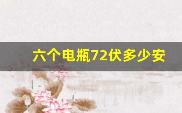 六个电瓶72伏多少安,72v32ah实际能跑多远