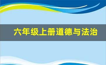 六年级上册道德与法治的教案