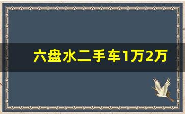 六盘水二手车1万2万