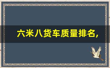 六米八货车质量排名,6米8运费几块一公里