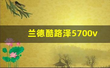 兰德酷路泽5700v8顶配价格,陆巡5700还是LX570好