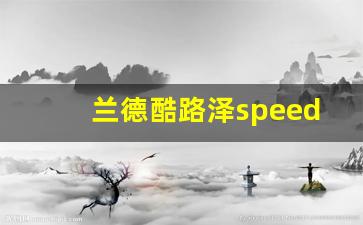 兰德酷路泽speed旋钮怎么用